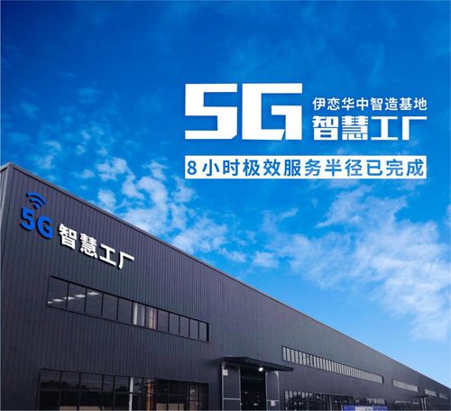 5G智慧工厂 以柔性制造与个性化生产，重塑互联网销售新格局